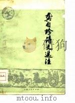 龚自珍诗文选注（1975 PDF版）