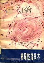 病理检验技术（1978 PDF版）