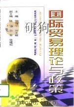 国际贸易理论与政策（1998 PDF版）