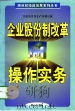企业股份制改革操作实务（1998 PDF版）