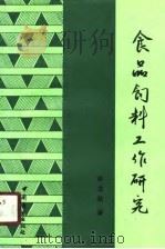 食品饲料工作研究（1990 PDF版）