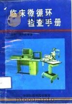 临床微循环检查手册（1992 PDF版）