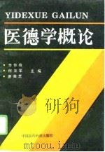 医德学概论（1993 PDF版）