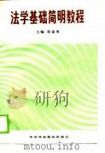 法学基础简明教程（1989 PDF版）