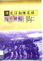 独龙江和独龙族综合研究（1996 PDF版）