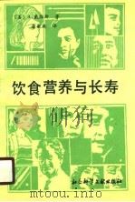 饮食营养与长寿（1990 PDF版）