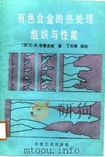 有色合金的热处理、组织与性能（1988 PDF版）