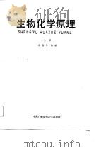 生物化学原理  上（1987 PDF版）