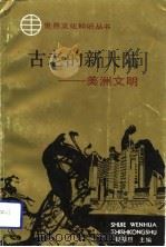 古老的新大陆  美洲文明（1992 PDF版）