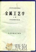 金属工艺学（1980 PDF版）