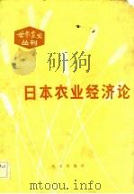 世界农业丛刊  日本农业经济论（1982 PDF版）