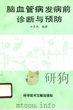 脑血管病发病前诊断与预防（1989 PDF版）