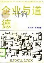 企业与道德（1992 PDF版）