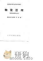 物资管理（1984 PDF版）