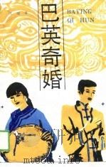 巴英奇婚  长篇小说（1989 PDF版）