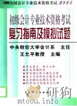 初级会计专业技术资格考试复习指南及模拟试题（1998 PDF版）