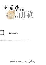 市场学教程（1991 PDF版）