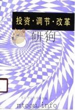 投资、调节、改革  对社会主义投资问题的思考（1988 PDF版）