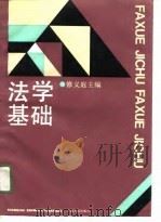法学基础（1991 PDF版）