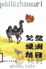 戈壁·绿洲·旭日  武威地区文学作品选（1990 PDF版）