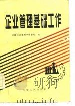 企业管理基础工作（1983 PDF版）