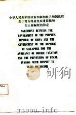 中华人民共和国政府和新加坡共和国政府关于对所得避免双重征税和防止偷漏税的协定  中、英文本（1987 PDF版）