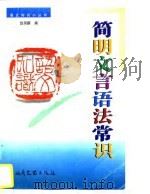 简明文言语法常识（1997 PDF版）