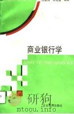 商业银行学（1994 PDF版）
