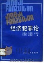 经济犯罪论（1990 PDF版）