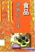 食品营养与卫生（1999 PDF版）