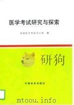 医学考试研究与探索（1996 PDF版）