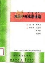 党政干部实用法学（1989 PDF版）