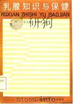 乳腺知识与保健（1985 PDF版）