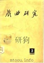戏曲研究  第3辑（1980 PDF版）