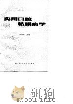 实用口腔粘膜病学（1987 PDF版）