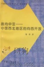 面向中亚  中国西北地区的向西开放（1992 PDF版）