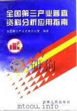 全国第三产业普查资料分析应用指南（1994 PDF版）