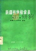 新疆植物检索表  第3册（1983 PDF版）