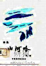 山河吟  诗集（1984 PDF版）