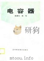 电容器（1990 PDF版）