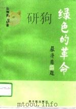 绿色的革命（1992 PDF版）