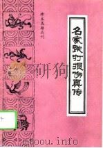 名家跌打损伤真传（1995 PDF版）