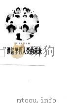 从遗传学看人类的未来（1985 PDF版）