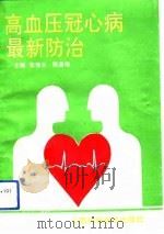 高血压、冠心病最新防治（1993 PDF版）