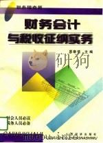 财务会计与税收征纳实务  税务稽查篇（1997 PDF版）
