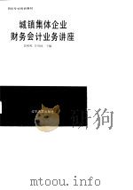 城镇集体企业财务会计业务讲座（1990 PDF版）