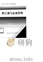 职工参与企业管理（1989 PDF版）