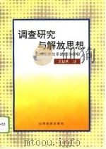 调查研究与解放思想  农村经济改革的切身经验（1994 PDF版）
