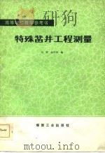 特殊凿井工程测量（1985 PDF版）