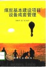煤炭基本建设项目设备成套管理（1997 PDF版）